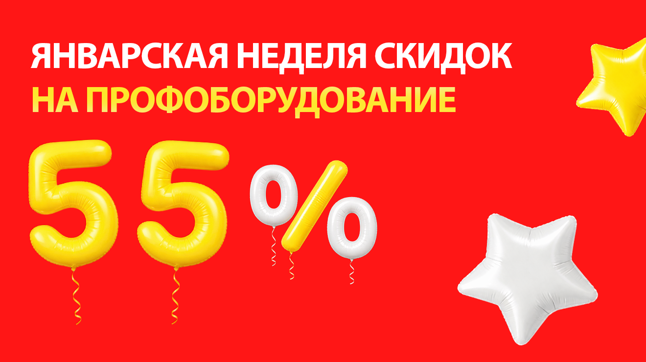 Январская неделя скидок