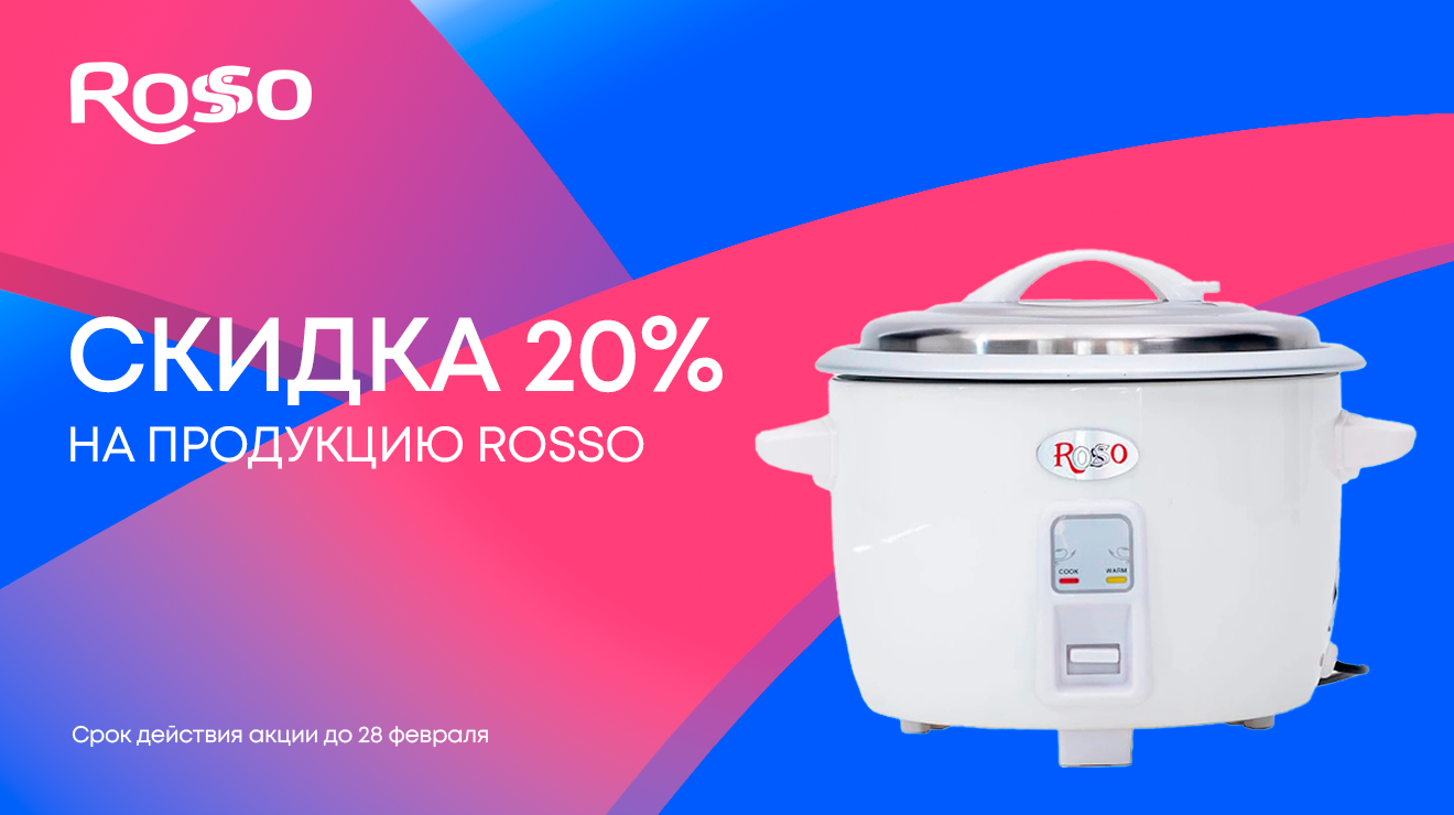 Покупайте ROSSO со скидкой 20%