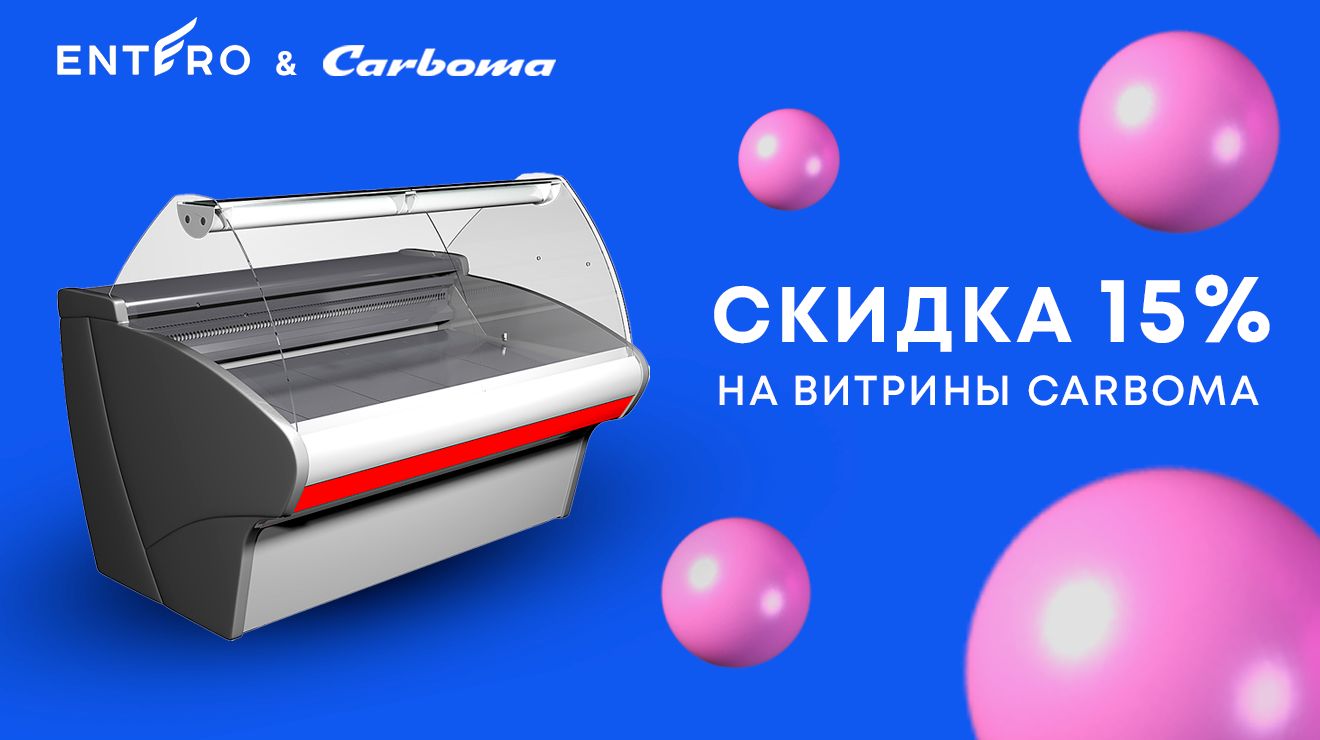 Витрины Carboma со скидкой 15%