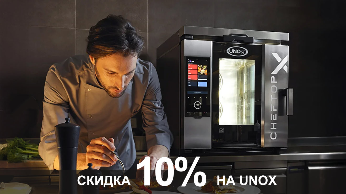 Скидка 10% на оборудование UNOX