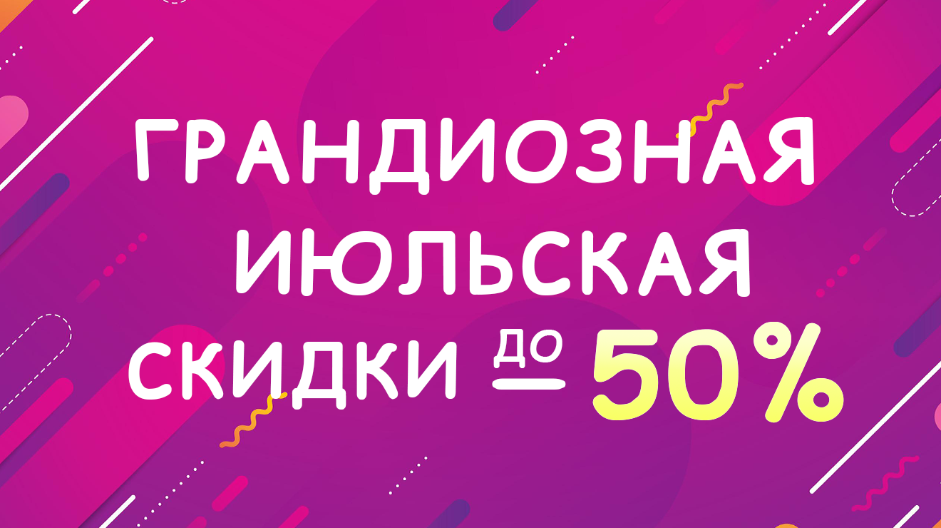 Не пропустите ГРАНДИОЗНУЮ июльскую. Стартуем 28 июля