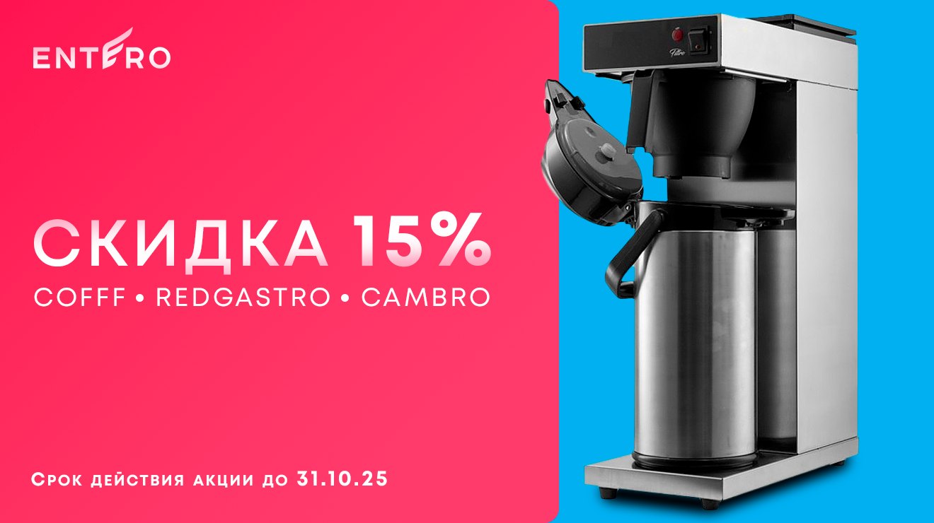 Осенняя выгода с REDGASTRO, COFFF и CAMBRO