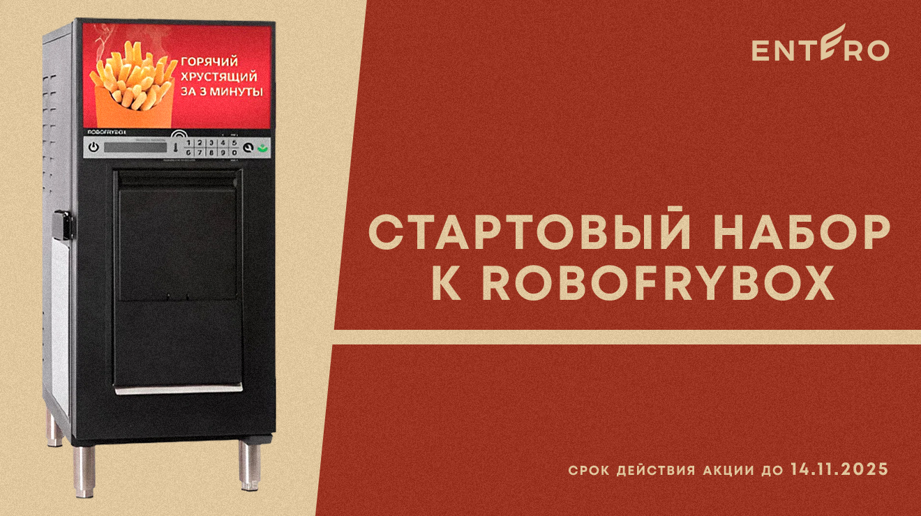 Стартовый набор в подарок к RoboFryBox