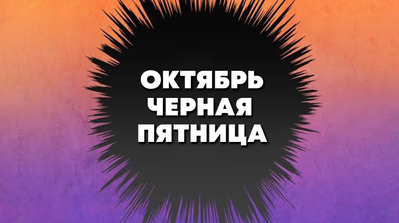 Черная пятница - всего 1 день. Не пропустите!